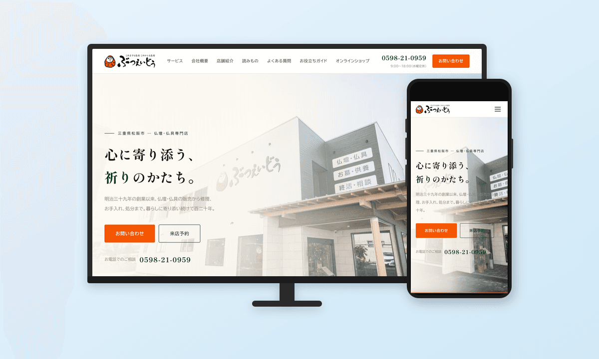 ぶつえいどう ホームページ制作・SEO対策・自動改善システム導入