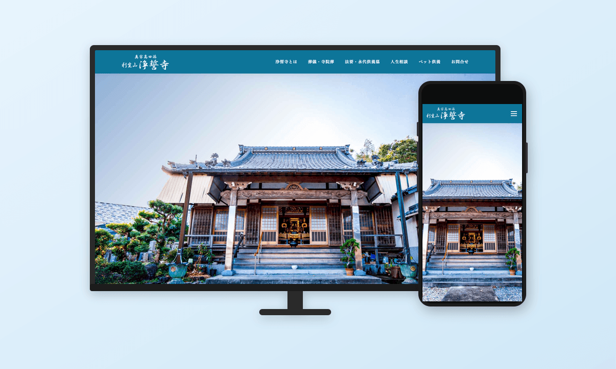 利生山浄誓寺 ホームページ制作