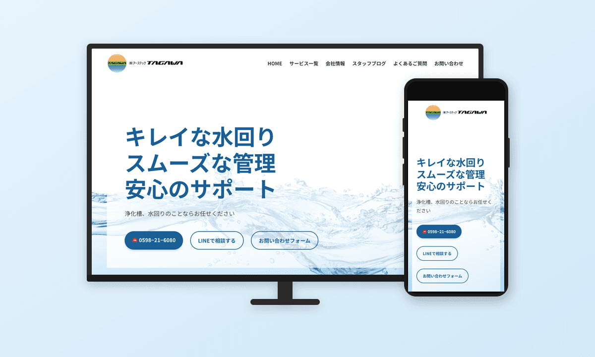アーステックTAGAWA ホームページリニューアル
